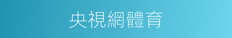 央視網體育的同義詞