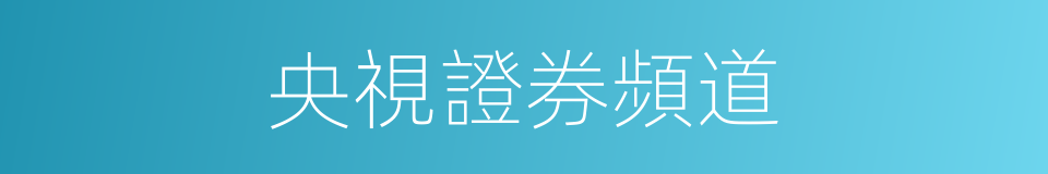 央視證券頻道的同義詞