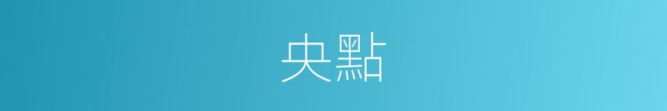 央點的同義詞