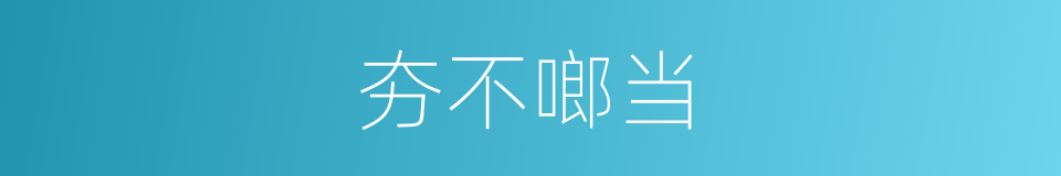 夯不啷当的同义词
