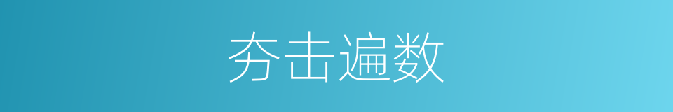 夯击遍数的同义词