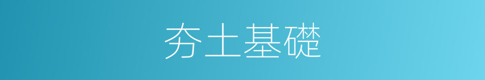 夯土基礎的同義詞