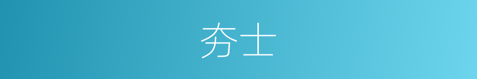 夯士的同义词