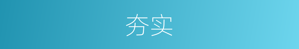 夯实的意思