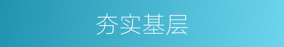 夯实基层的同义词