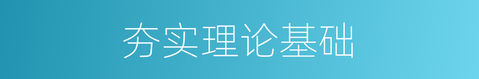 夯实理论基础的同义词
