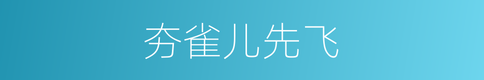 夯雀儿先飞的意思