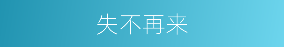 失不再来的意思