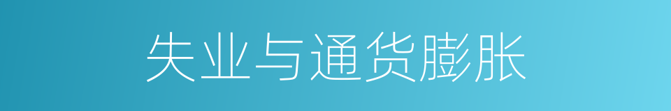 失业与通货膨胀的同义词