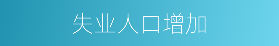 失业人口增加的同义词
