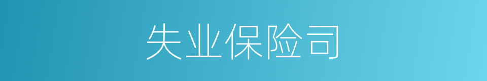 失业保险司的同义词