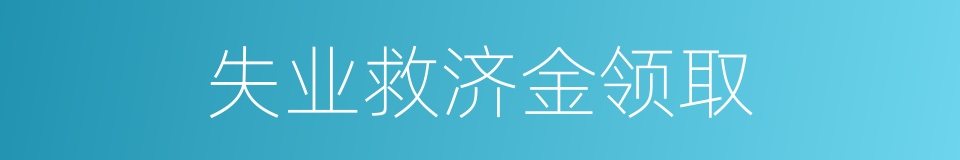 失业救济金领取的同义词