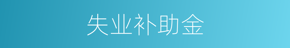 失业补助金的同义词