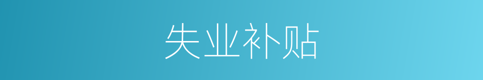 失业补贴的同义词