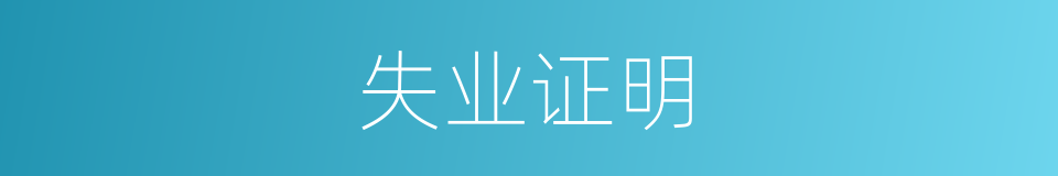 失业证明的同义词