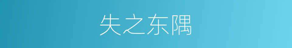 失之东隅的意思