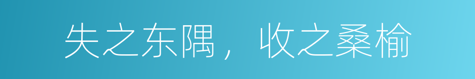 失之东隅，收之桑榆的意思