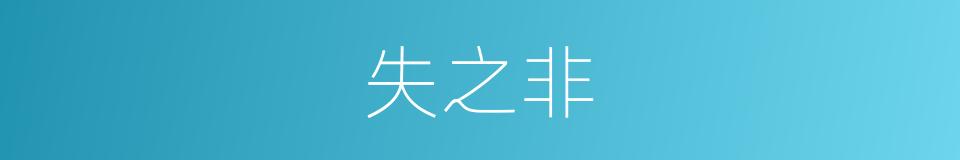 失之非的同义词