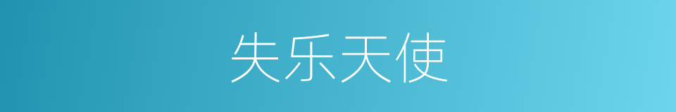 失乐天使的同义词
