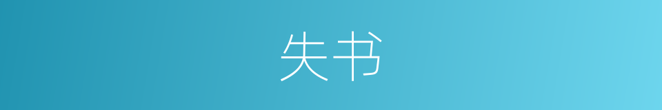 失书的同义词