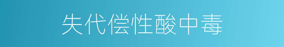 失代偿性酸中毒的同义词