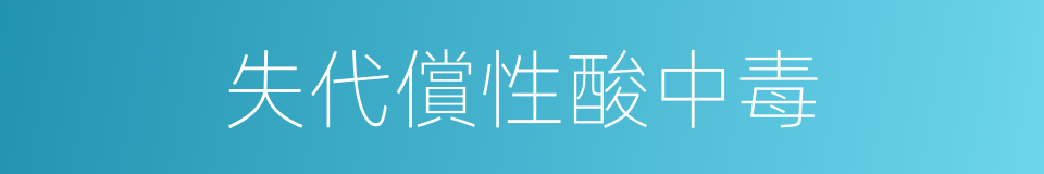 失代償性酸中毒的同義詞