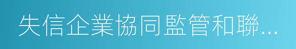 失信企業協同監管和聯合懲戒合作備忘錄的同義詞