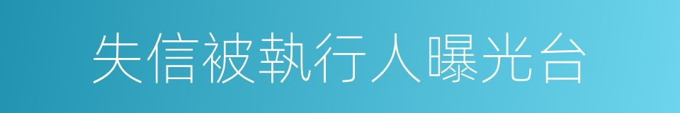 失信被執行人曝光台的同義詞