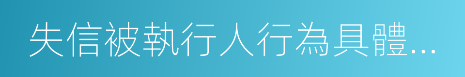 失信被執行人行為具體情形的同義詞