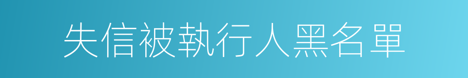 失信被執行人黑名單的同義詞