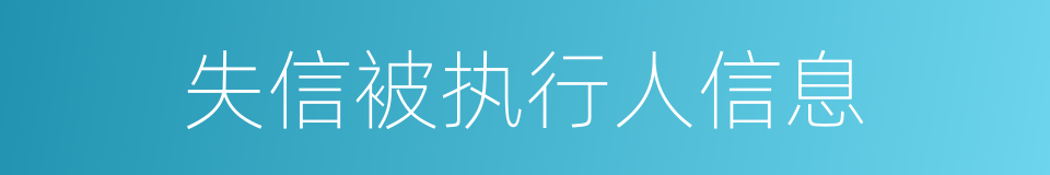 失信被执行人信息的同义词