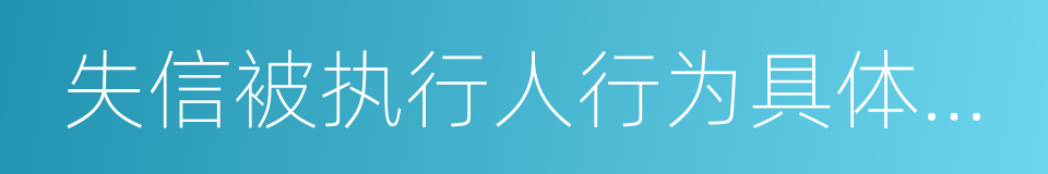 失信被执行人行为具体情形的同义词