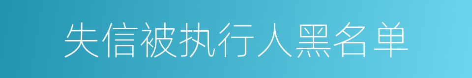 失信被执行人黑名单的同义词