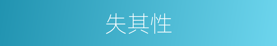 失其性的同义词