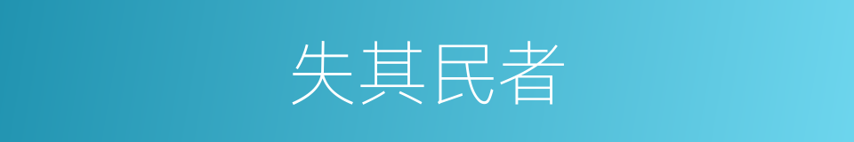 失其民者的同义词