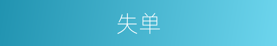 失单的意思