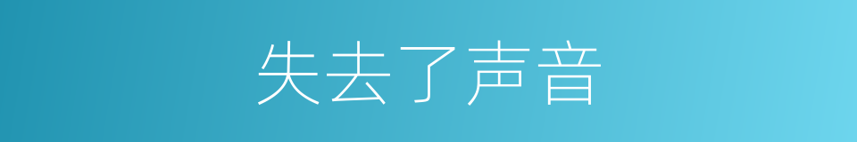 失去了声音的同义词