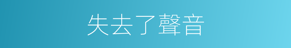 失去了聲音的同義詞