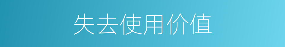 失去使用价值的同义词
