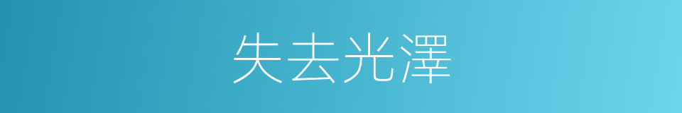 失去光澤的同義詞