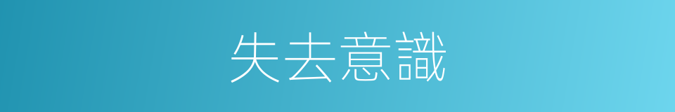 失去意識的同義詞