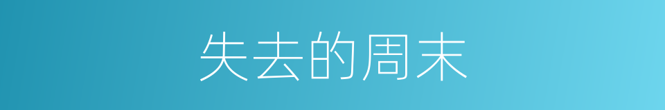 失去的周末的同义词
