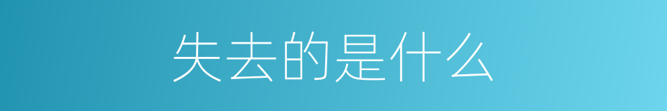 失去的是什么的意思