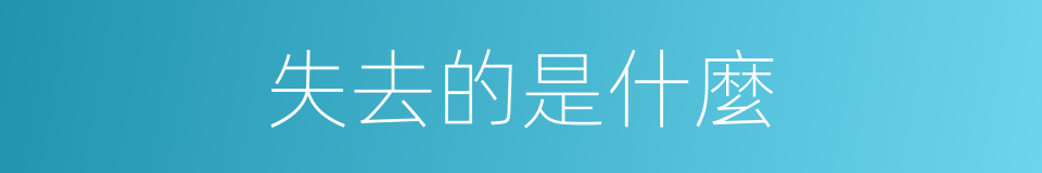 失去的是什麼的意思