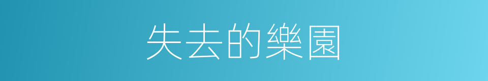 失去的樂園的同義詞