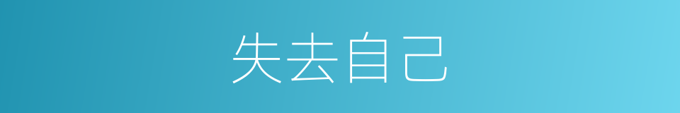 失去自己的同义词