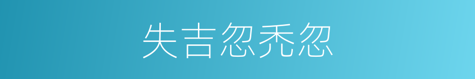 失吉忽禿忽的同義詞