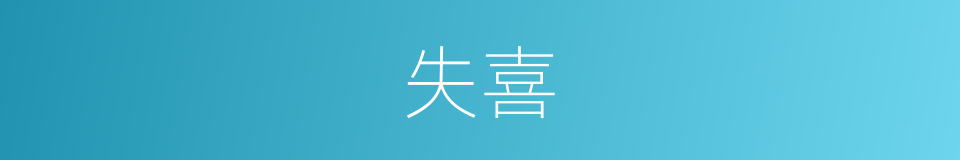 失喜的意思