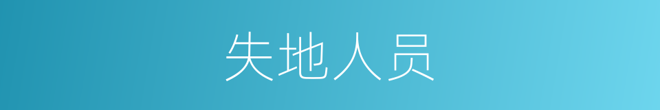 失地人员的同义词