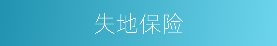 失地保险的同义词